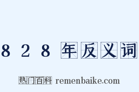 828年反义词是什么意思的图片